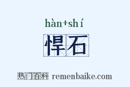悍石是什么意思的图片
